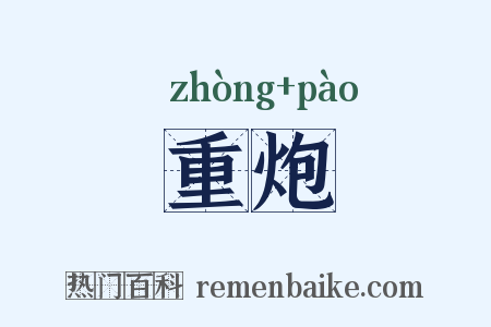 重炮是什么意思的图片